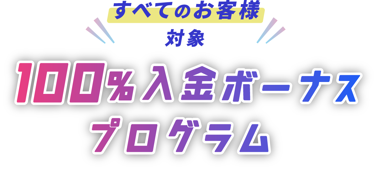 100％入金ボーナスプログラム