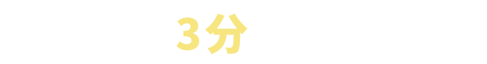 カンタン 3分 で開設完了！