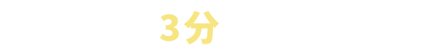 カンタン 3分 で開設完了！